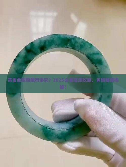 黄金能和翡翠戴在一起吗