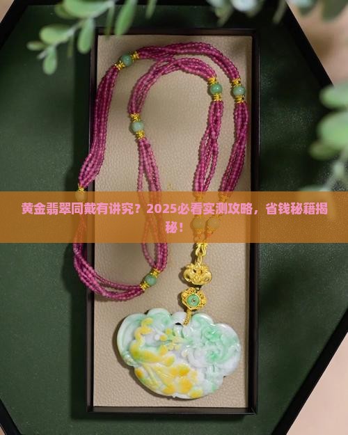 黄金能和翡翠戴在一起吗
