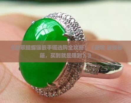 翡翠蝴蝶镶嵌手镯