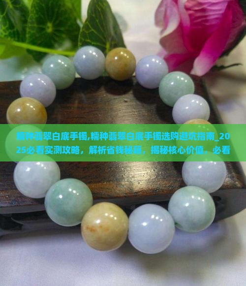 糯种翡翠白底手镯