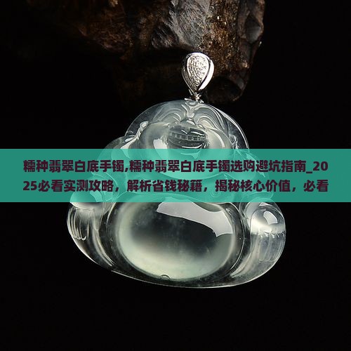 糯种翡翠白底手镯