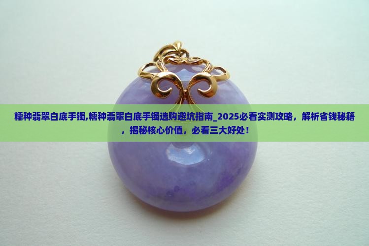 糯种翡翠白底手镯