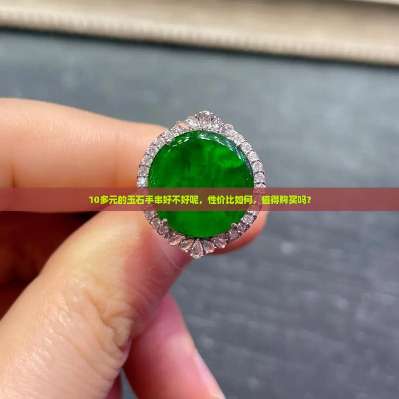 10多元的玉石手串好不好
