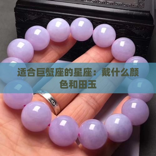 巨蟹座戴什么颜色和田玉