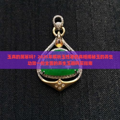 玉真的属寒吗
