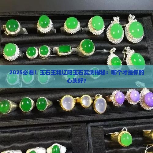 玉石王和辽阳玉石哪个好