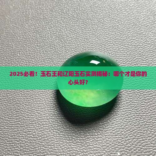 玉石王和辽阳玉石哪个好