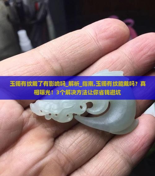 玉镯有纹戴了有影响吗