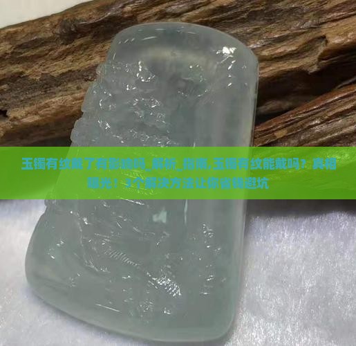 玉镯有纹戴了有影响吗