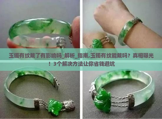 玉镯有纹戴了有影响吗