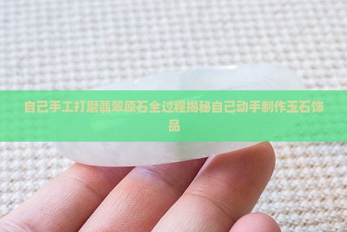 自己手工打磨翡翠原石