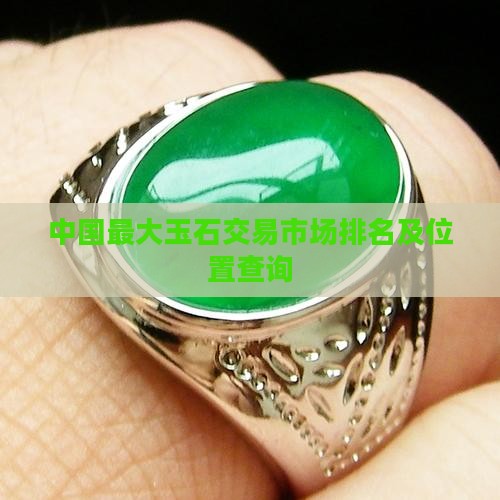 中国最大玉石交易市场
