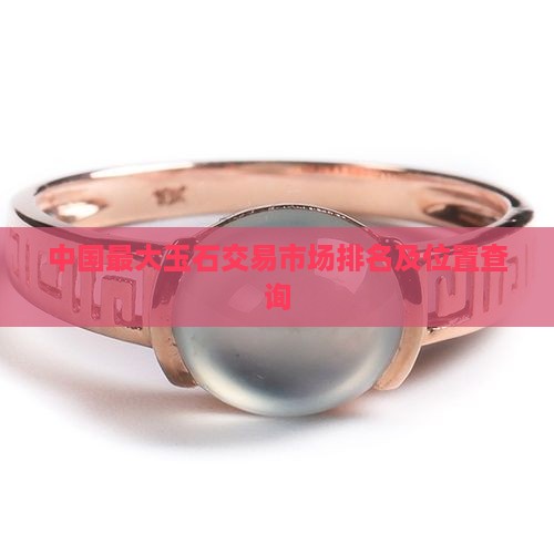 中国最大玉石交易市场