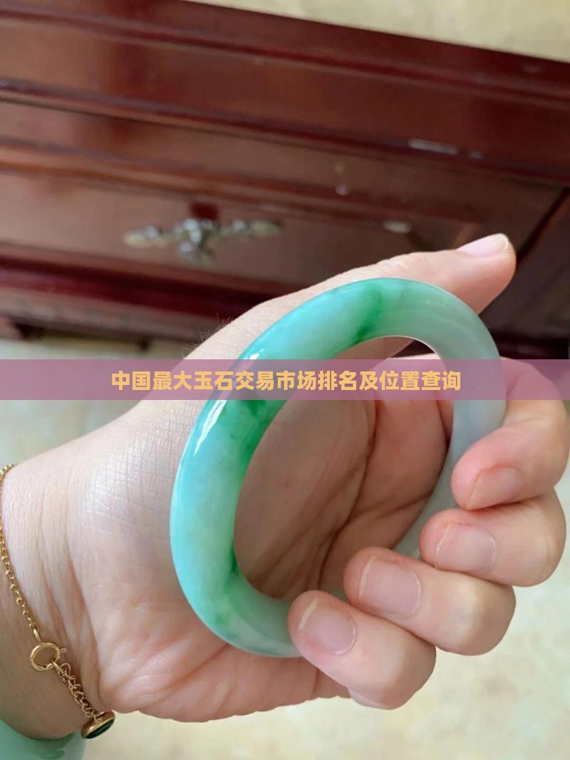 中国最大玉石交易市场