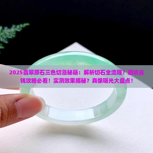 三色翡翠原石切开效果