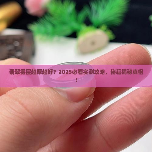 翡翠雾层是越厚越好吗