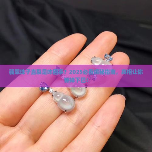翡翠珠子为什么会有直直的裂痕