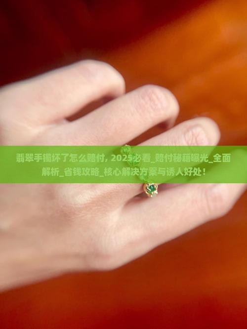 翡翠手镯坏了怎么赔付