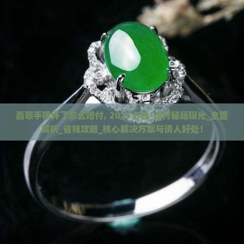 翡翠手镯坏了怎么赔付