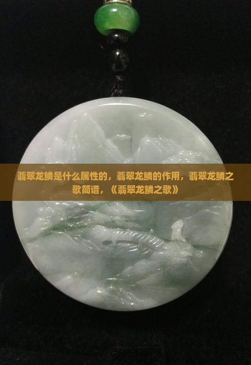 翡翠龙鳞是什么属性