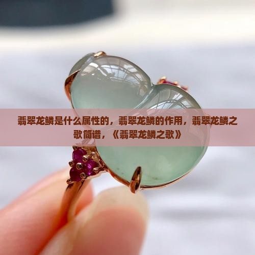 翡翠龙鳞是什么属性