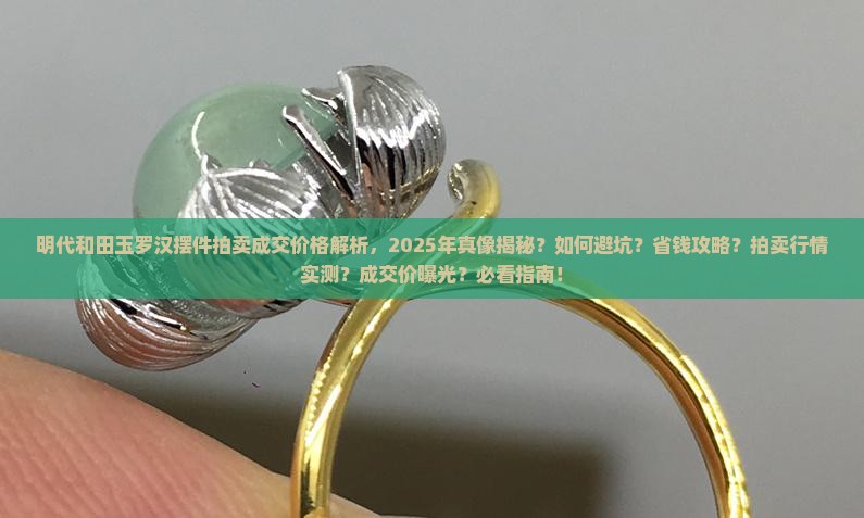 明代和田玉罗汉摆件拍卖成交价格