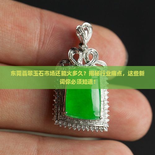 东莞翡翠玉石市场