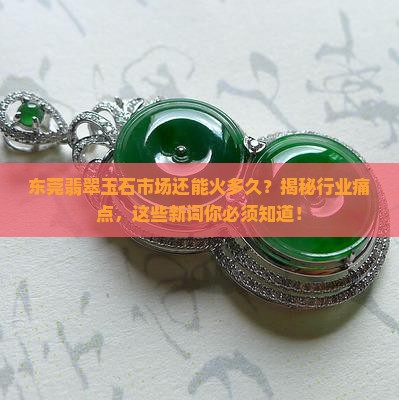 东莞翡翠玉石市场