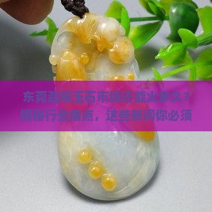 东莞翡翠玉石市场