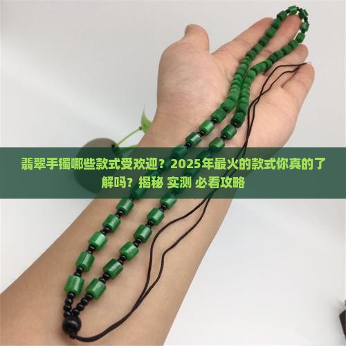 翡翠手镯哪些款式受欢迎