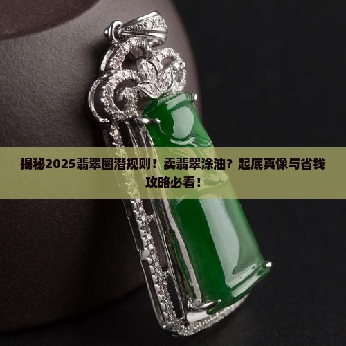 卖翡翠涂油