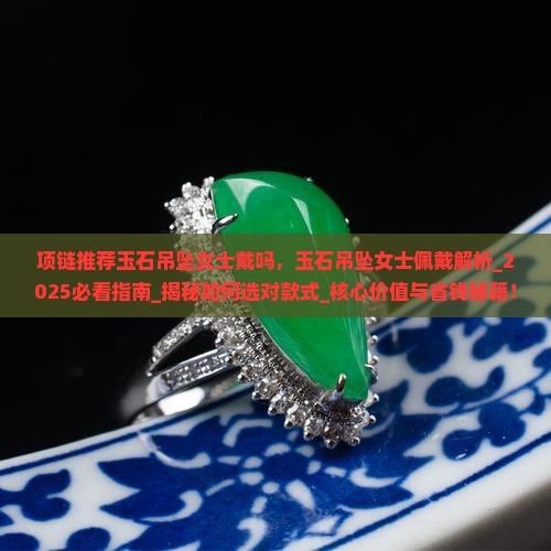 项链推荐玉石吊坠女士戴吗
