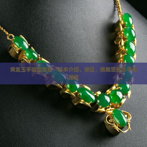黄龙玉手链的寓意