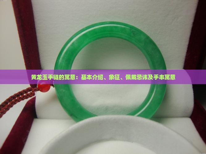 黄龙玉手链的寓意