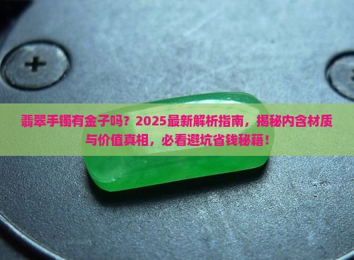 翡翠手镯有金子吗