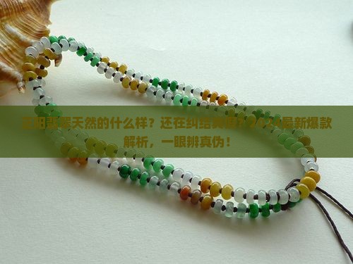 正阳翡翠天然的什么样