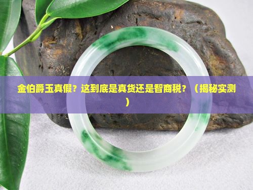 金伯爵玉真假