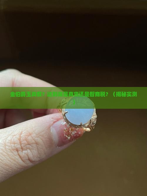 金伯爵玉真假