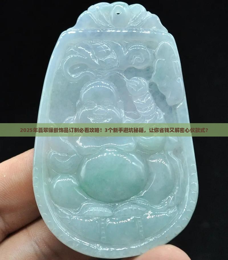 翡翠镶嵌饰品订制