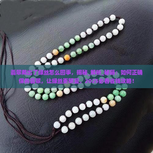 翡翠戴出了绿丝怎么回事