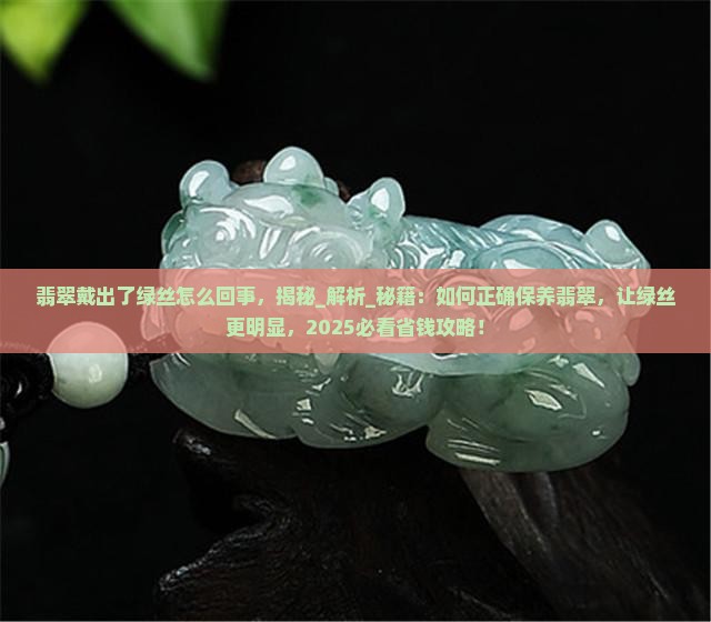 翡翠戴出了绿丝怎么回事