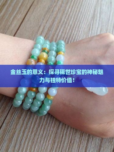 金丝玉的意义
