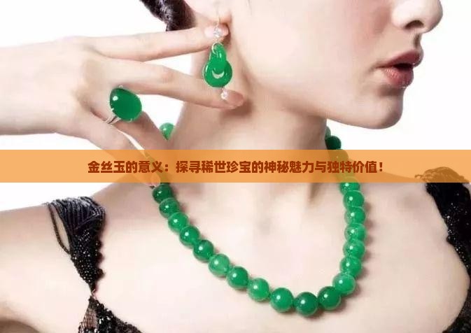 金丝玉的意义