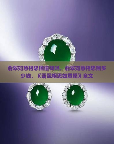翡翠如意相思镯值钱吗