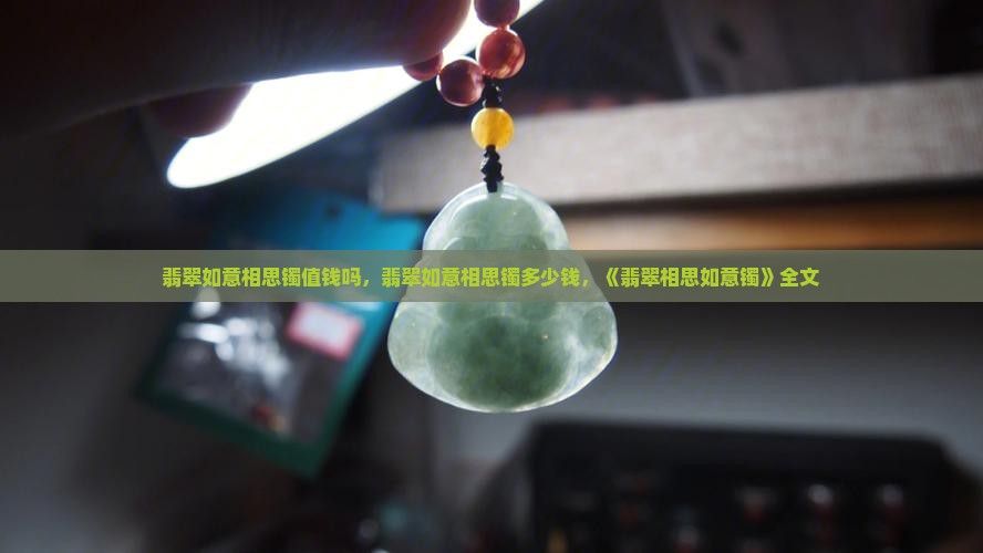 翡翠如意相思镯值钱吗