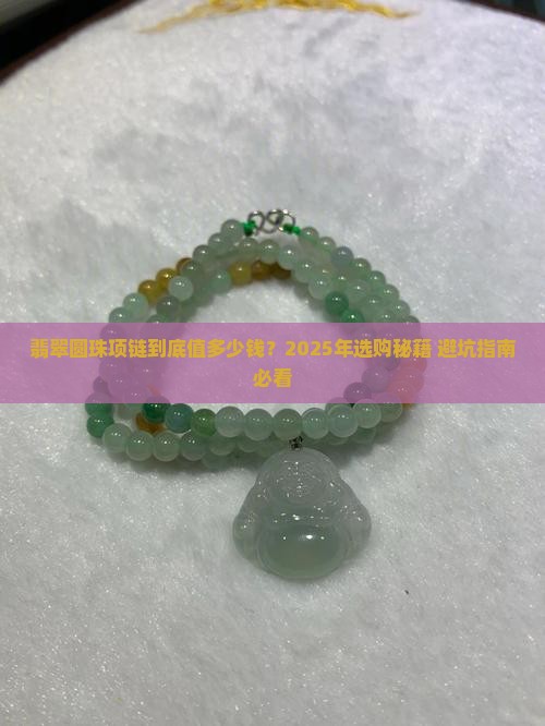 翡翠圆珠项链大约多少钱一条