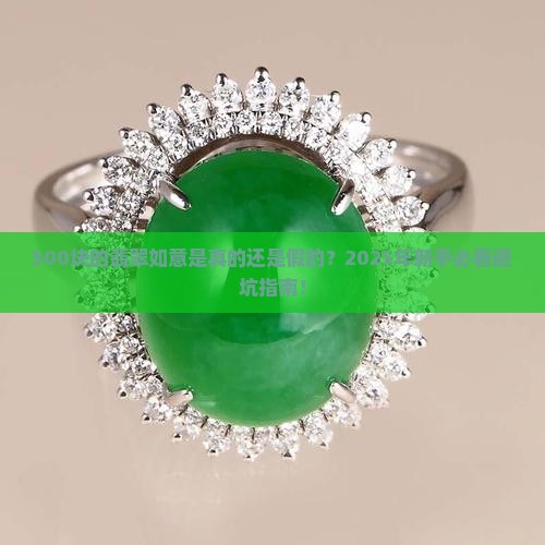 500元翡翠如意是真的吗