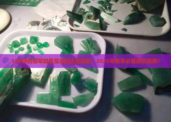 500元翡翠如意是真的吗