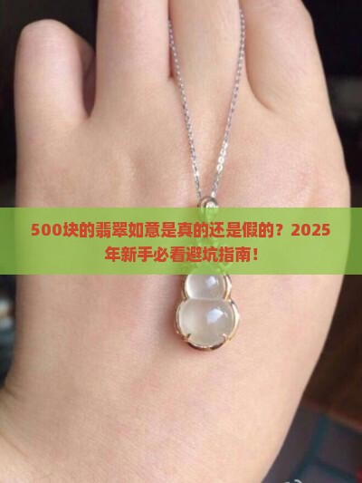 500元翡翠如意是真的吗