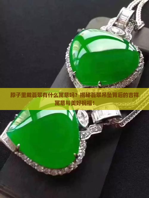 脖子里戴翡翠有什么寓意吗